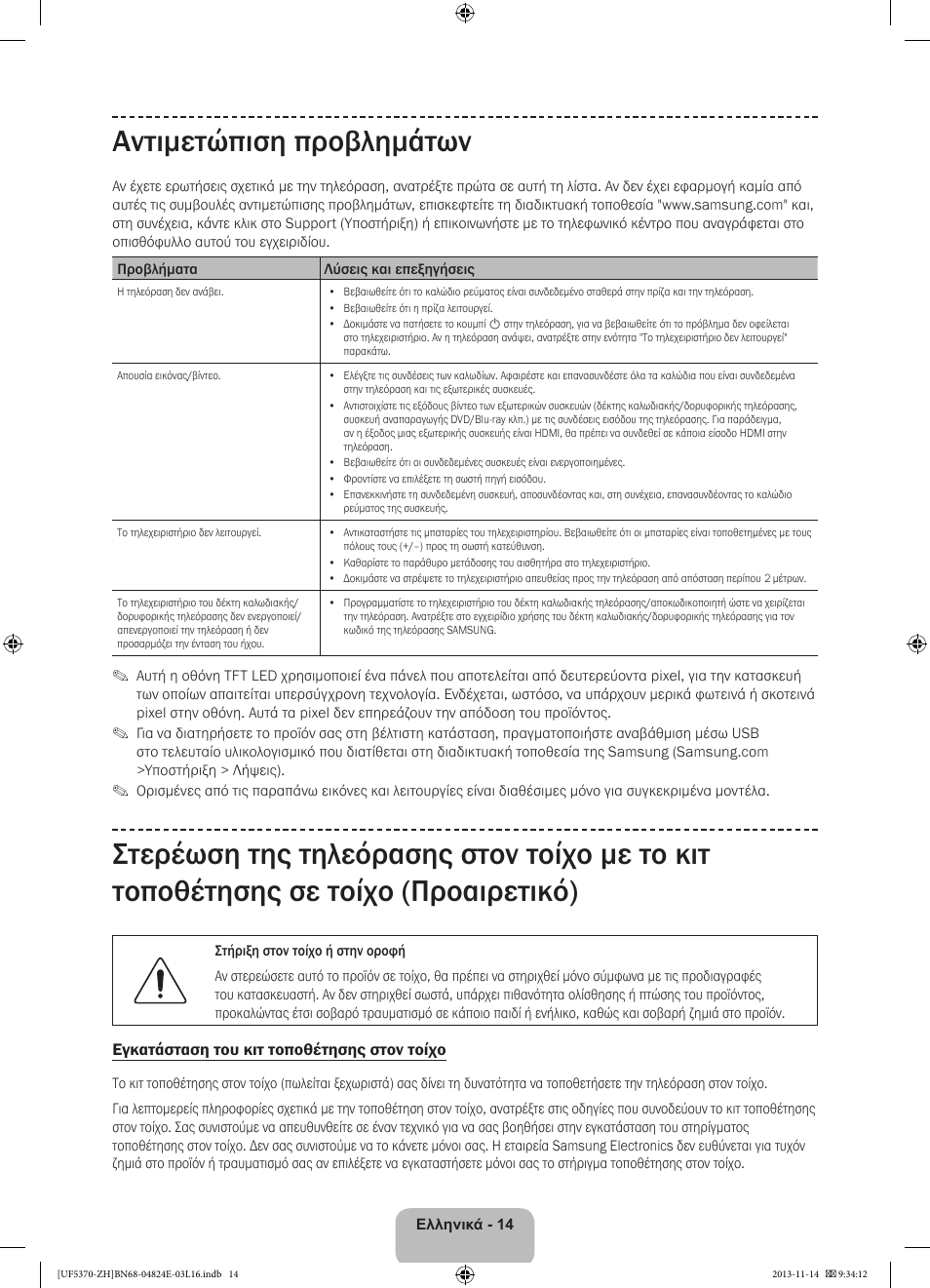 Αντιμετώπιση προβλημάτων | Samsung UE40F5370SS User Manual | Page 74 / 321