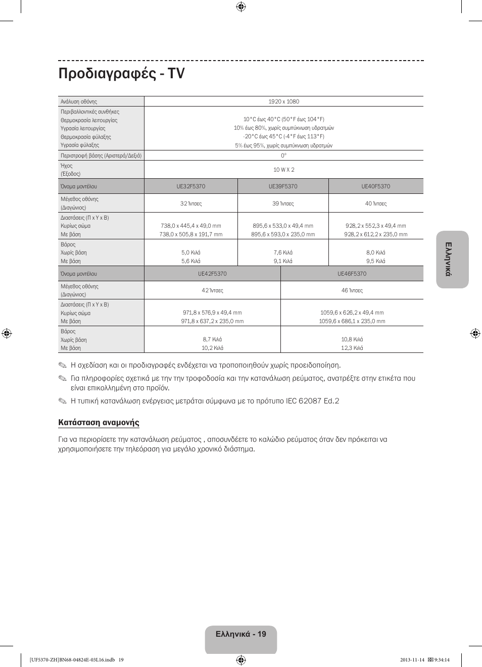 Προδιαγραφές - tv, Κατάσταση αναμονής | Samsung UE40F5370SS User Manual | Page 79 / 321