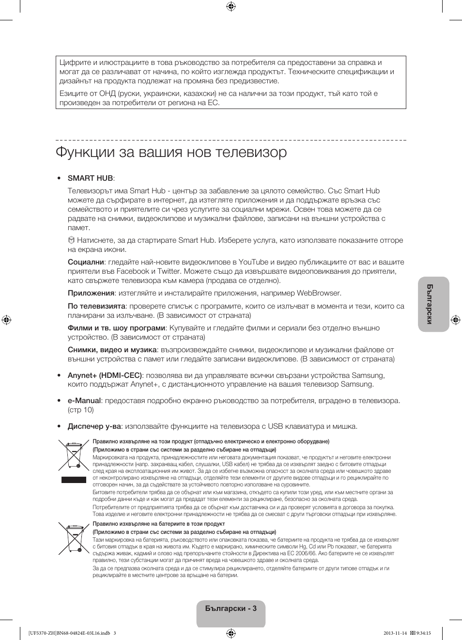 Функции за вашия нов телевизор | Samsung UE40F5370SS User Manual | Page 83 / 321