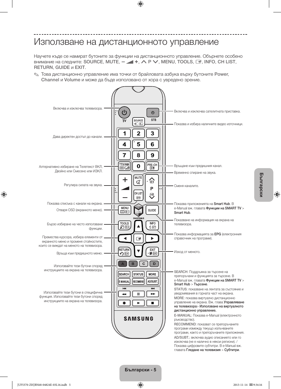 Използване на дистанционното управление | Samsung UE40F5370SS User Manual | Page 85 / 321