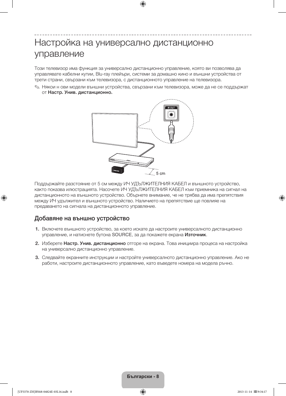 Настройка на универсално дистанционно управление, Добавяне на външно устройство | Samsung UE40F5370SS User Manual | Page 88 / 321