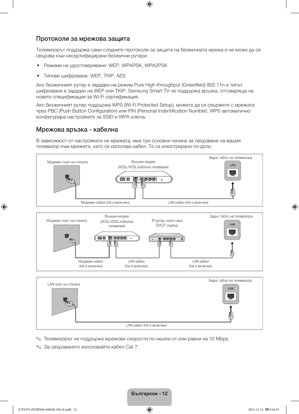 Протоколи за мрежова защита, Мрежова връзка - кабелна | Samsung UE40F5370SS User Manual | Page 92 / 321