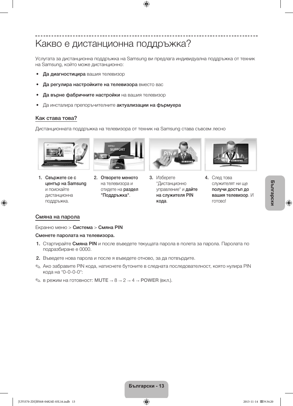 Какво е дистанционна поддръжка | Samsung UE40F5370SS User Manual | Page 93 / 321