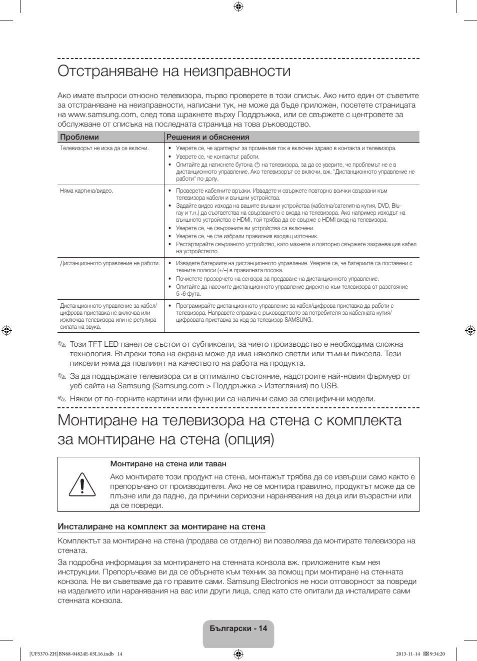 Отстраняване на неизправности | Samsung UE40F5370SS User Manual | Page 94 / 321