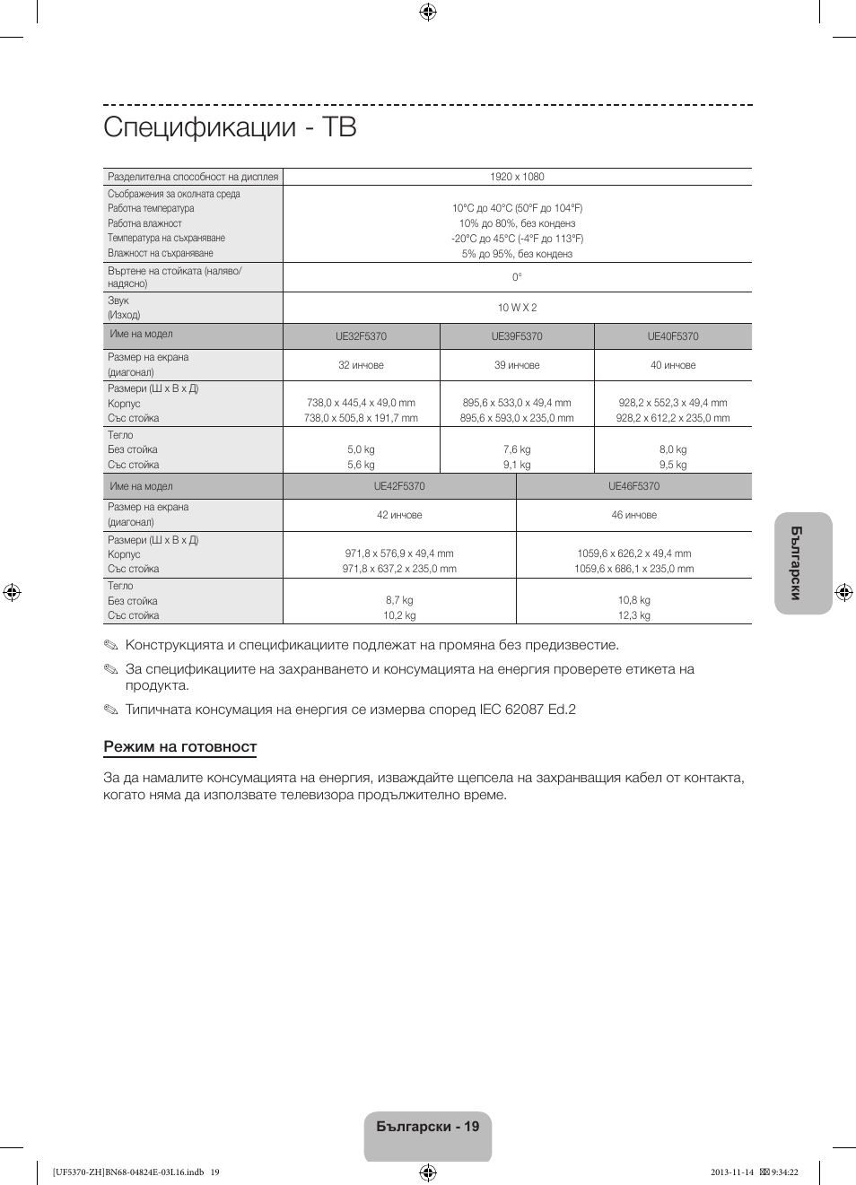 Спецификации - тв, Режим на готовност | Samsung UE40F5370SS User Manual | Page 99 / 321