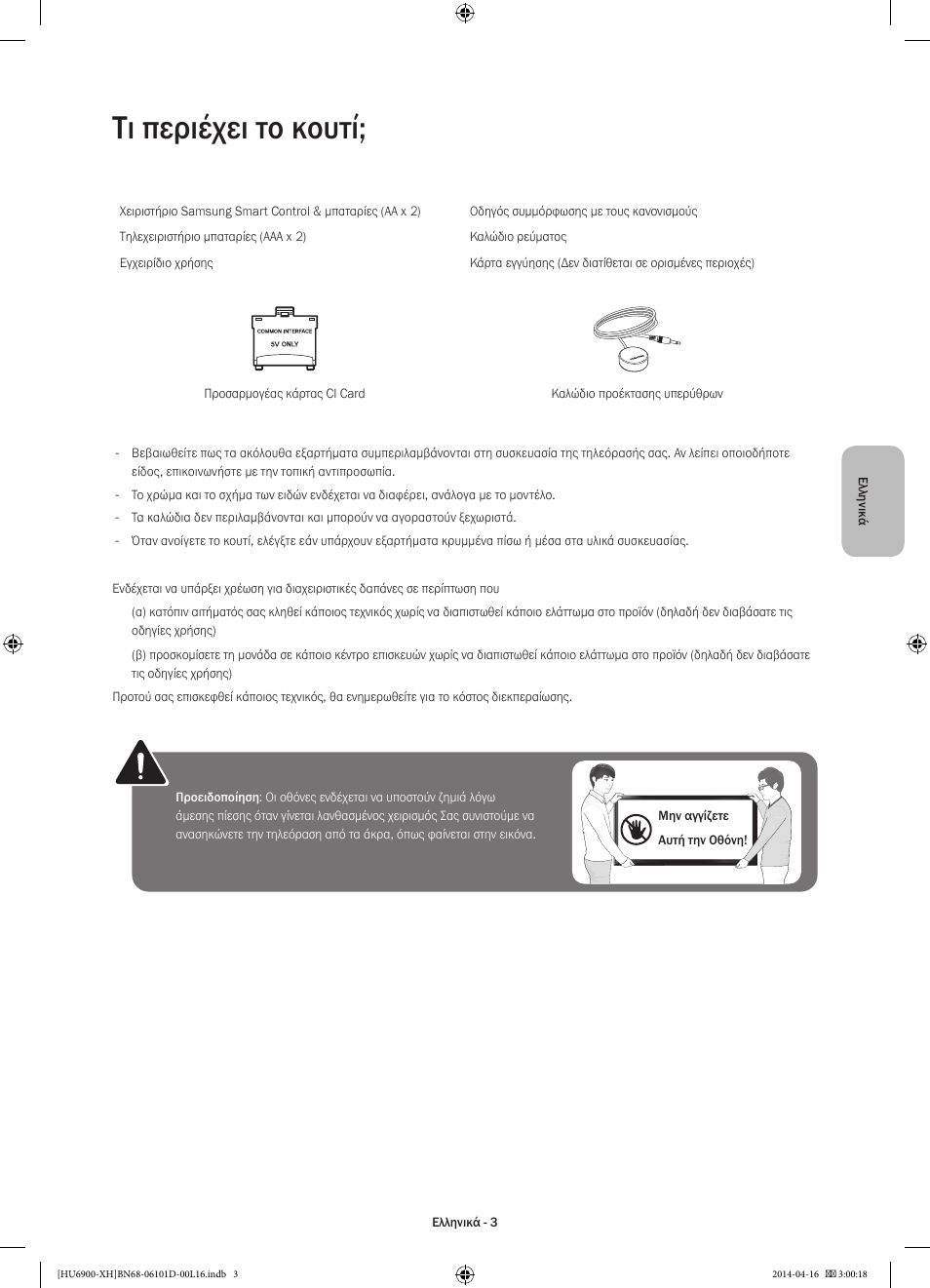 Τι περιέχει το κουτί | Samsung UE55HU6900S User Manual | Page 75 / 385