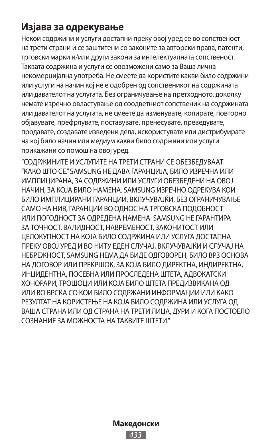 Изјава за одрекување | Samsung GT-I9506 User Manual | Page 434 / 718