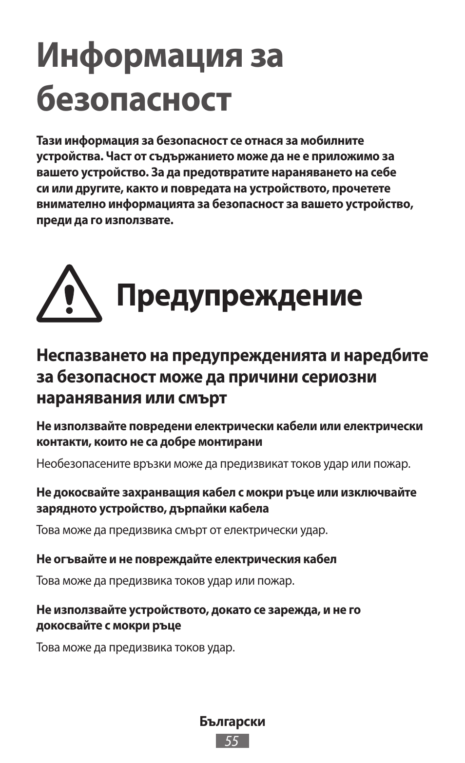 Български, Информация за безопасност, Предупреждение | Samsung GT-I9506 User Manual | Page 56 / 718