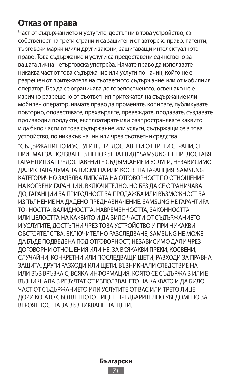 Отказ от права | Samsung GT-I9506 User Manual | Page 72 / 718