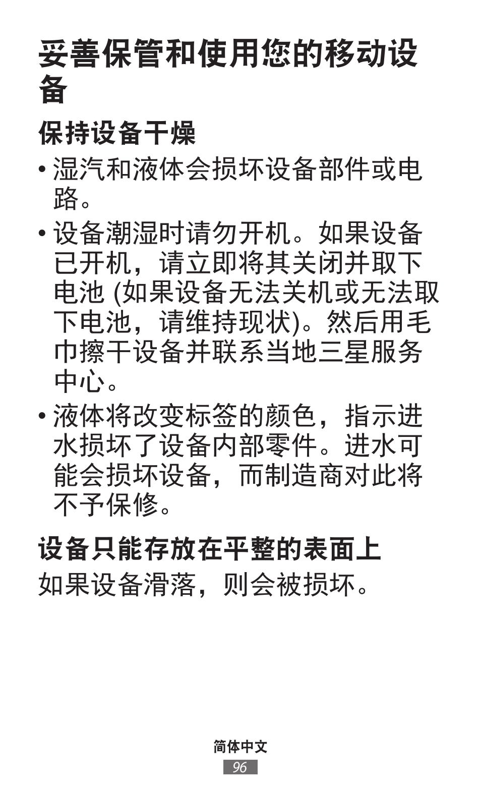 妥善保管和使用您的移动设 备 | Samsung GT-I9506 User Manual | Page 97 / 718