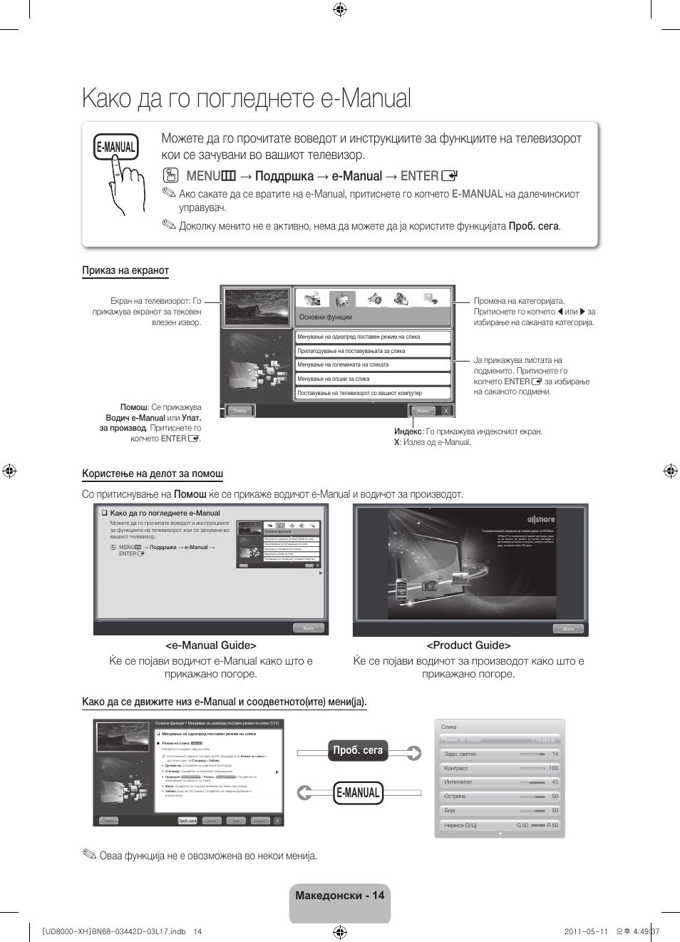 Како да го погледнете e-manual, Menu m → поддршка → e-manual → enter e, E-manual | Македонски - 14, Оваа функција не е овозможена во некои менија, Проб. сега | Samsung UE46D8000YS User Manual | Page 236 / 344