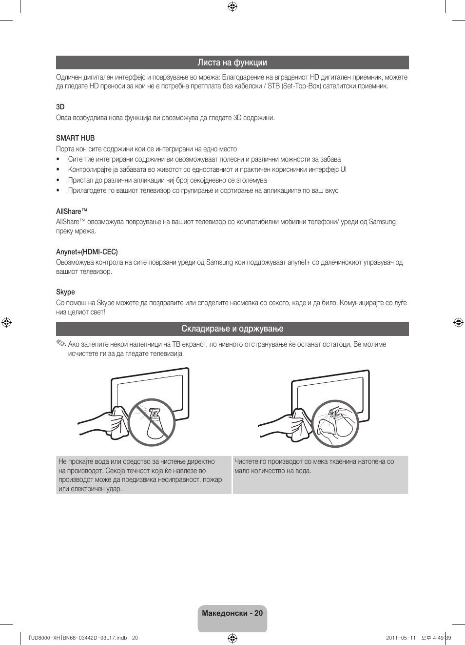 Листа на функции, Складирање и одржување | Samsung UE46D8000YS User Manual | Page 242 / 344