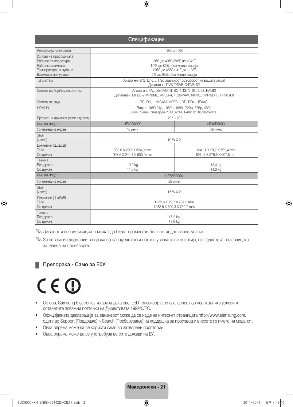 Спецификации, Препорака - само за е0у | Samsung UE46D8000YS User Manual | Page 243 / 344