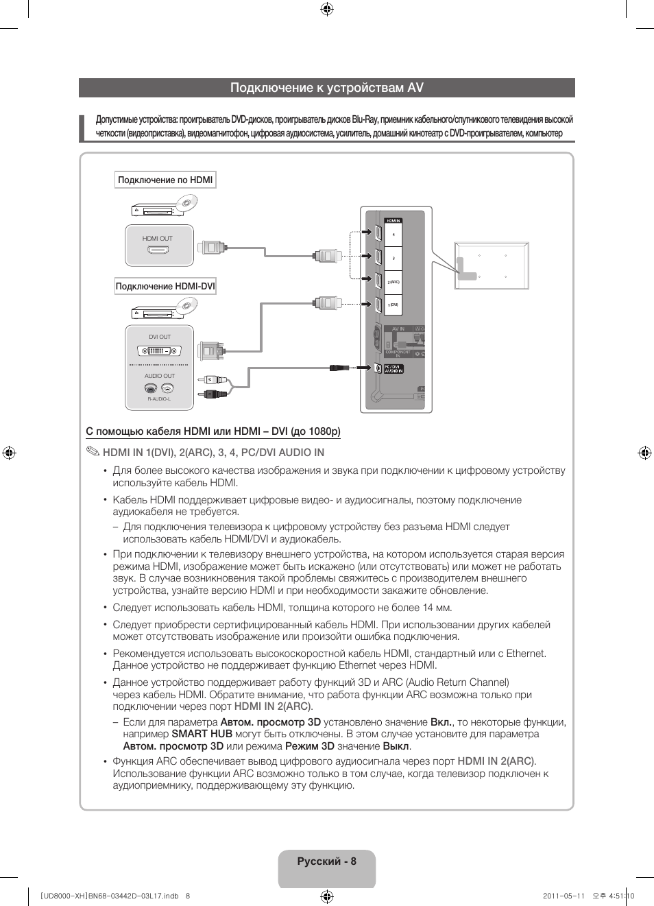 Подключение к устройствам av | Samsung UE46D8000YS User Manual | Page 330 / 344