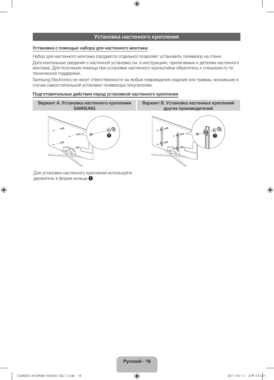 Установка настенного крепления | Samsung UE46D8000YS User Manual | Page 338 / 344