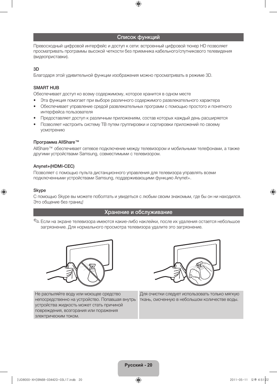 Список функций, Хранение и обслуживание | Samsung UE46D8000YS User Manual | Page 342 / 344