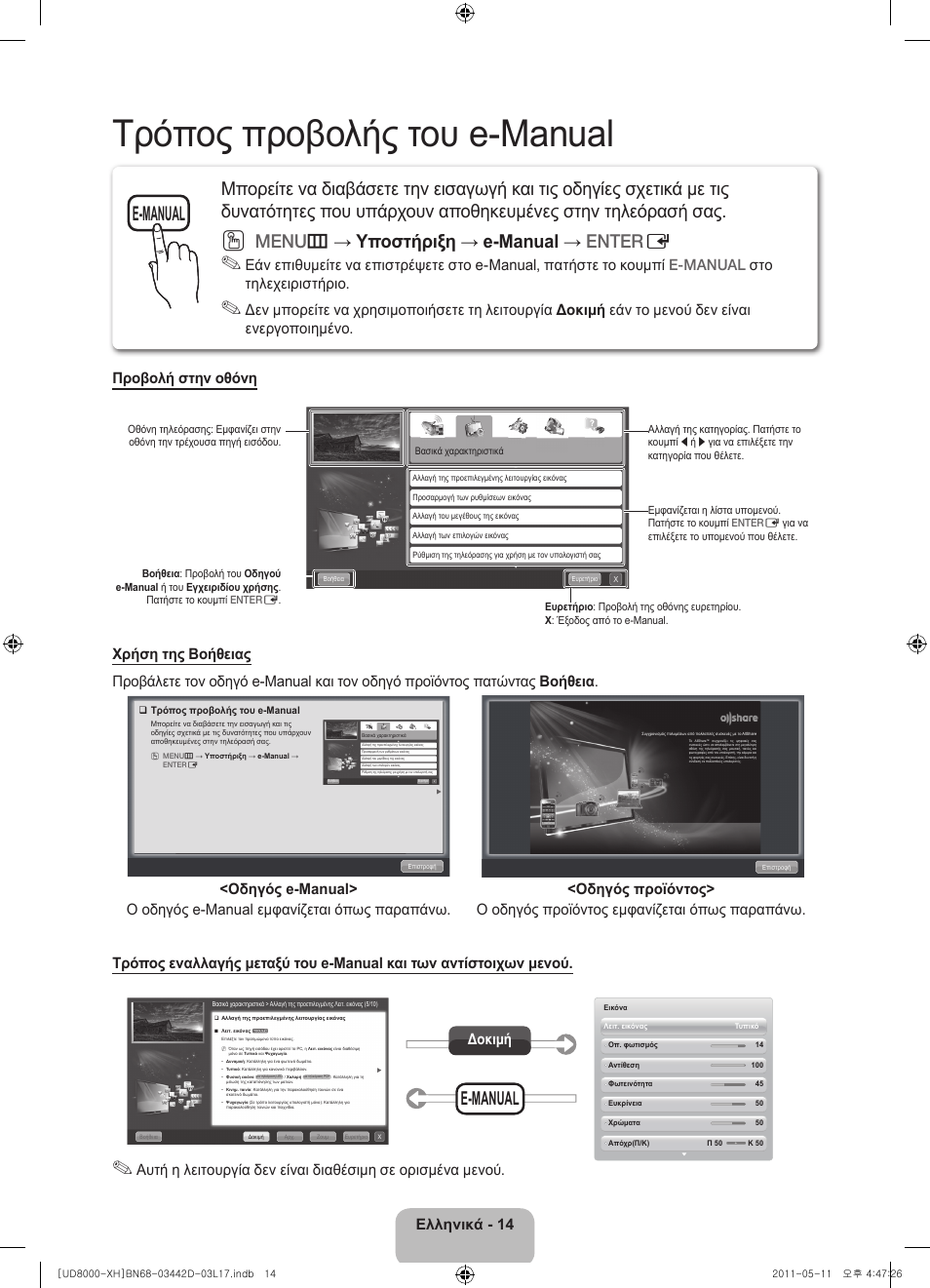 Τρόπος προβολής του e-manual, Menu m → υποστήριξη → e-manual → enter e, E-manual | Ελληνικά - 14, Δοκιμή | Samsung UE46D8000YS User Manual | Page 76 / 344