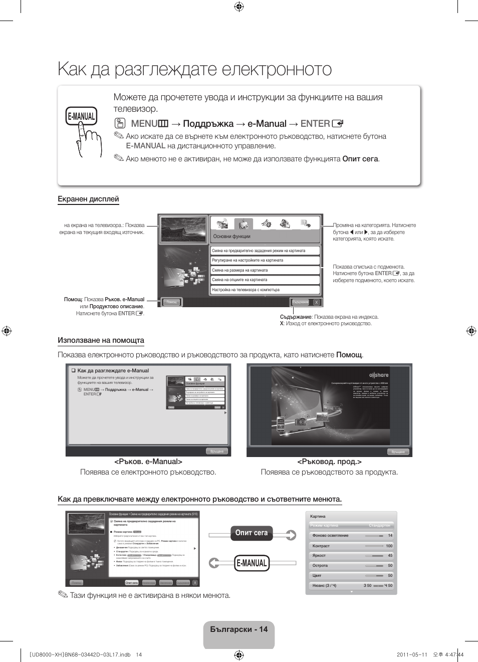 Как да разглеждате електронното ръководство, Menu m → поддръжка → e-manual → enter e, E-manual | Български - 14, Тази функция не е активирана в някои менюта, Опит сега | Samsung UE46D8000YS User Manual | Page 96 / 344