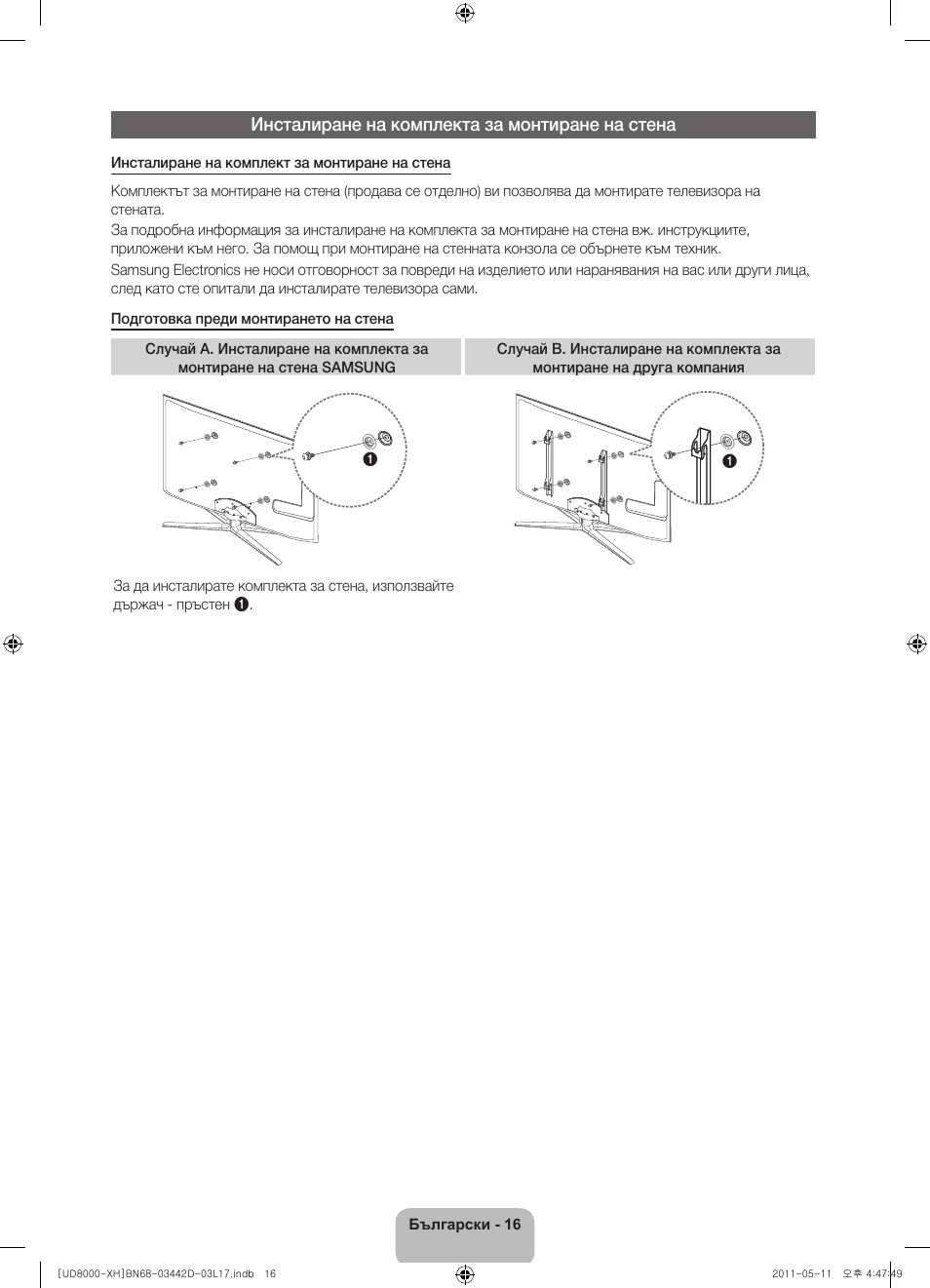 Инсталиране на комплекта за монтиране на стена | Samsung UE46D8000YS User Manual | Page 98 / 344