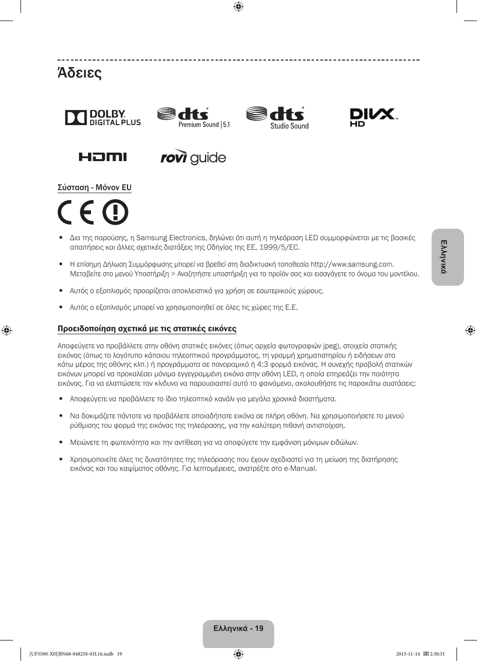 Άδειες | Samsung UE46F5500AW User Manual | Page 73 / 289
