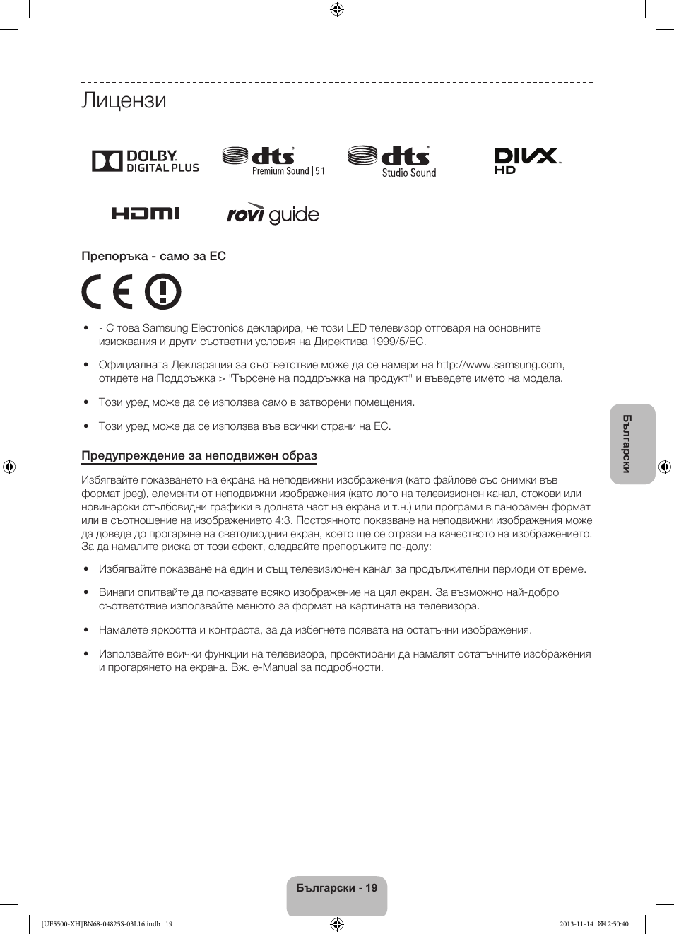 Лицензи | Samsung UE46F5500AW User Manual | Page 91 / 289