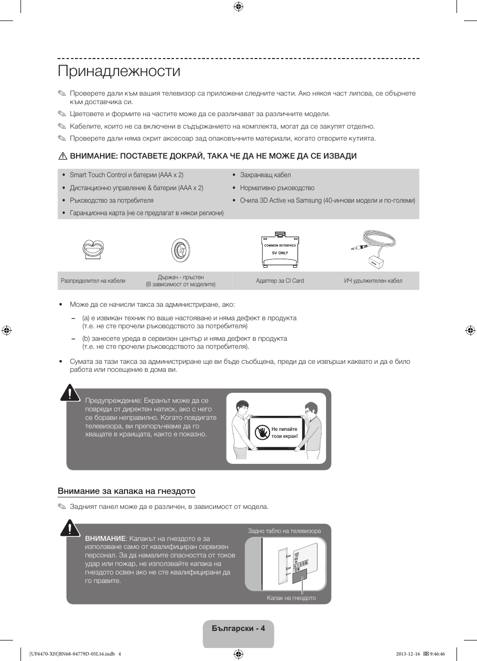 Принадлежности | Samsung UE50F6670SS User Manual | Page 100 / 385