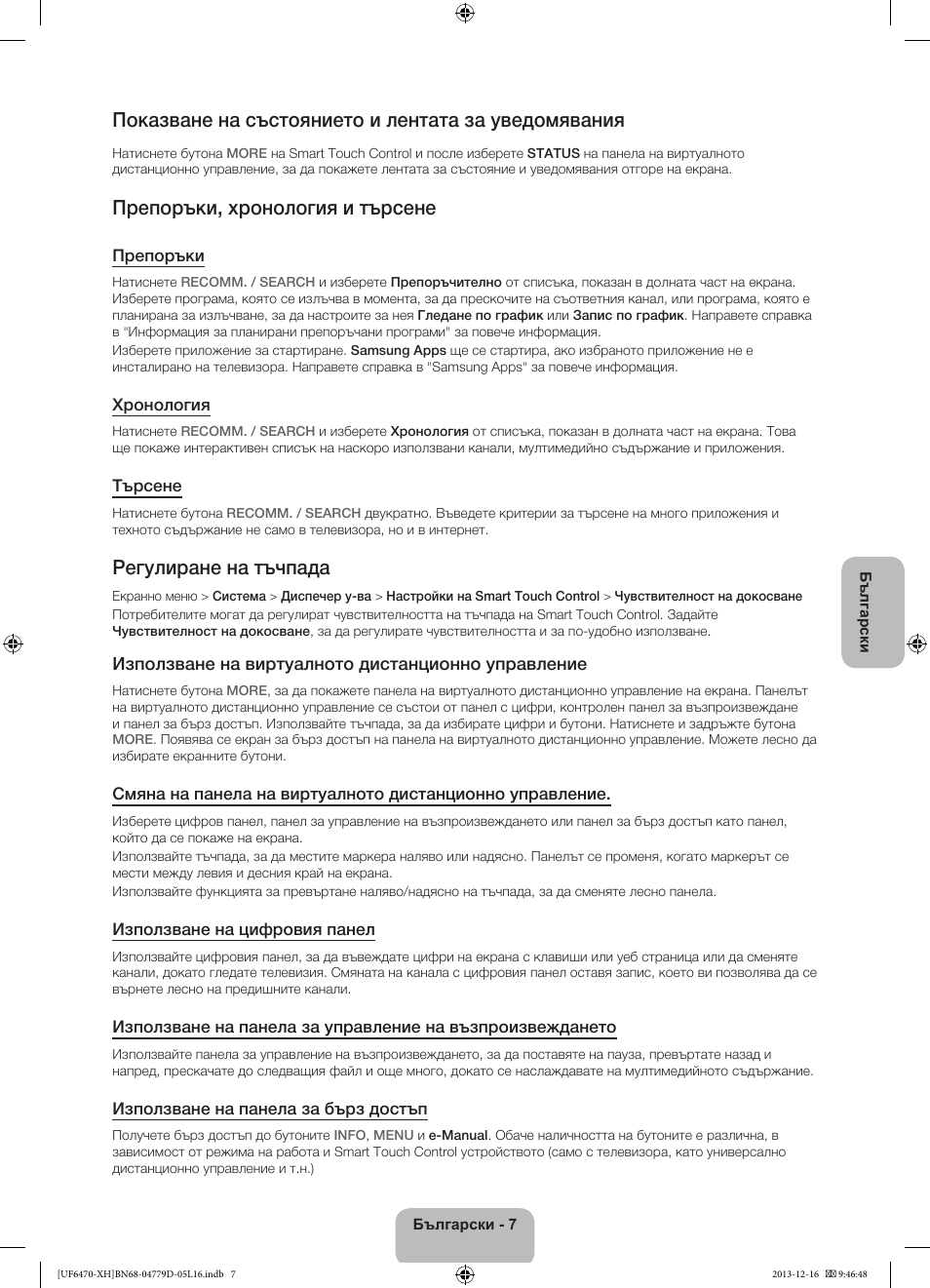 Показване на състоянието и лентата за уведомявания, Препоръки, хронология и търсене, Регулиране на тъчпада | Използване на виртуалното дистанционно управление | Samsung UE50F6670SS User Manual | Page 103 / 385