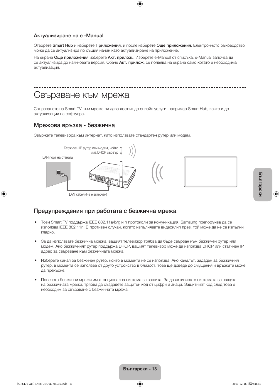 Свързване към мрежа, Мрежова връзка - безжична, Предупреждения при работата с безжична мрежа | Samsung UE50F6670SS User Manual | Page 109 / 385