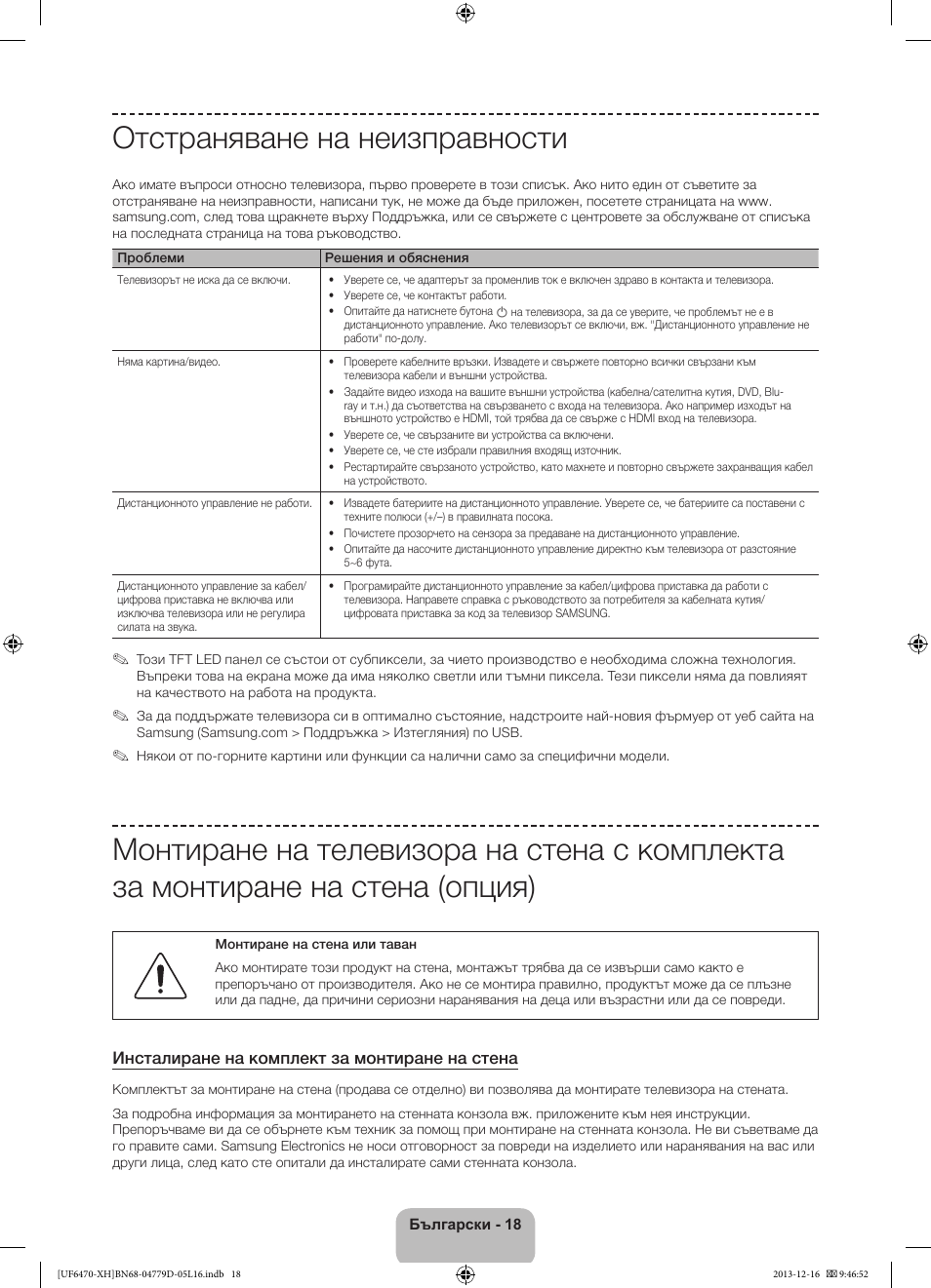 Отстраняване на неизправности | Samsung UE50F6670SS User Manual | Page 114 / 385