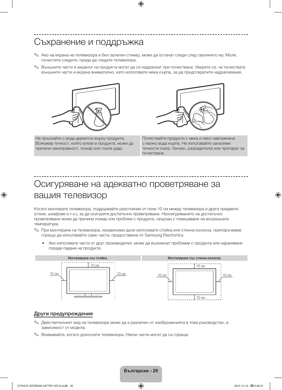 Съхранение и поддръжка | Samsung UE50F6670SS User Manual | Page 116 / 385