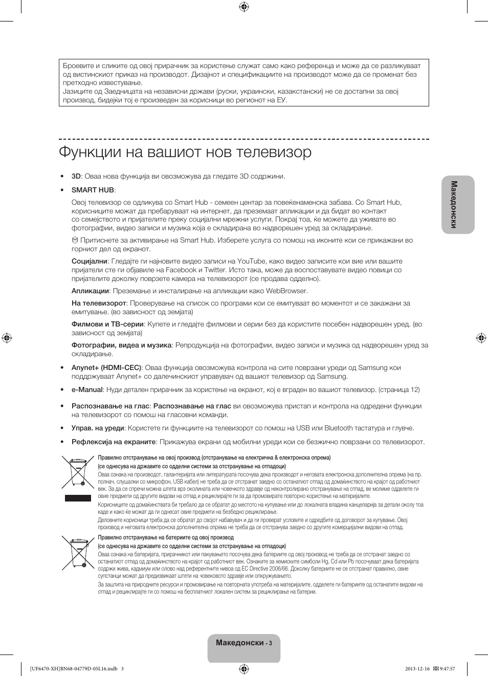 Функции на вашиот нов телевизор | Samsung UE50F6670SS User Manual | Page 267 / 385