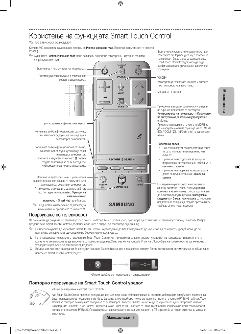 Користење на функцијата smart touch control, Поврзување со телевизорот, Повторно поврзување на smart touch control уредот | Samsung UE50F6670SS User Manual | Page 269 / 385