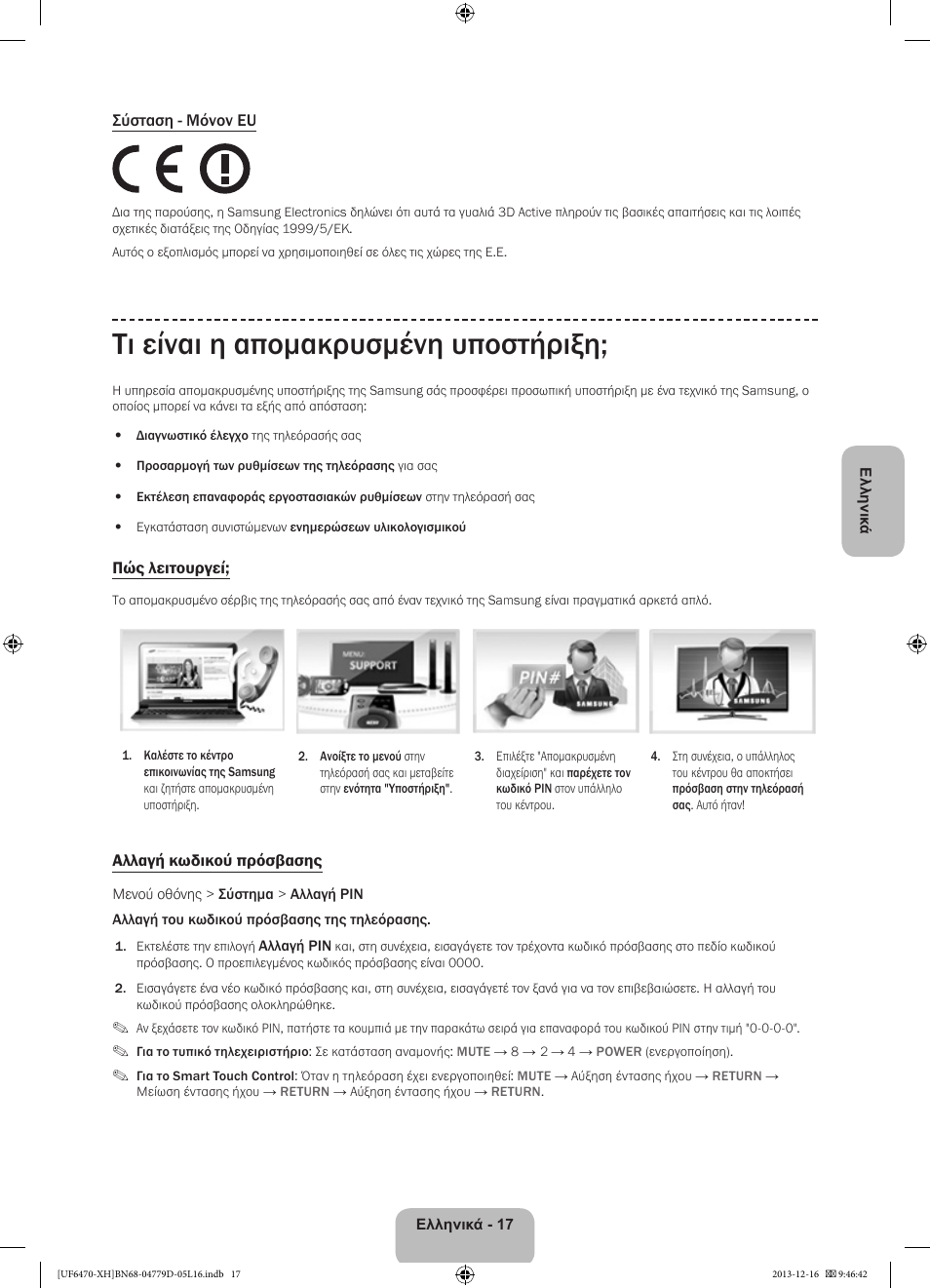 Τι είναι η απομακρυσμένη υποστήριξη | Samsung UE50F6670SS User Manual | Page 89 / 385