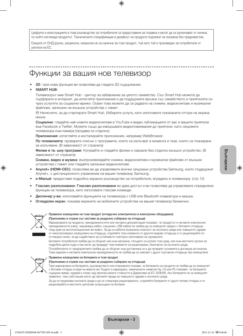 Функции за вашия нов телевизор | Samsung UE50F6670SS User Manual | Page 99 / 385