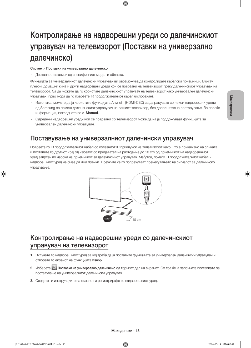 Поставување на универзалниот далечински управувач | Samsung UE60H6270SS User Manual | Page 233 / 321