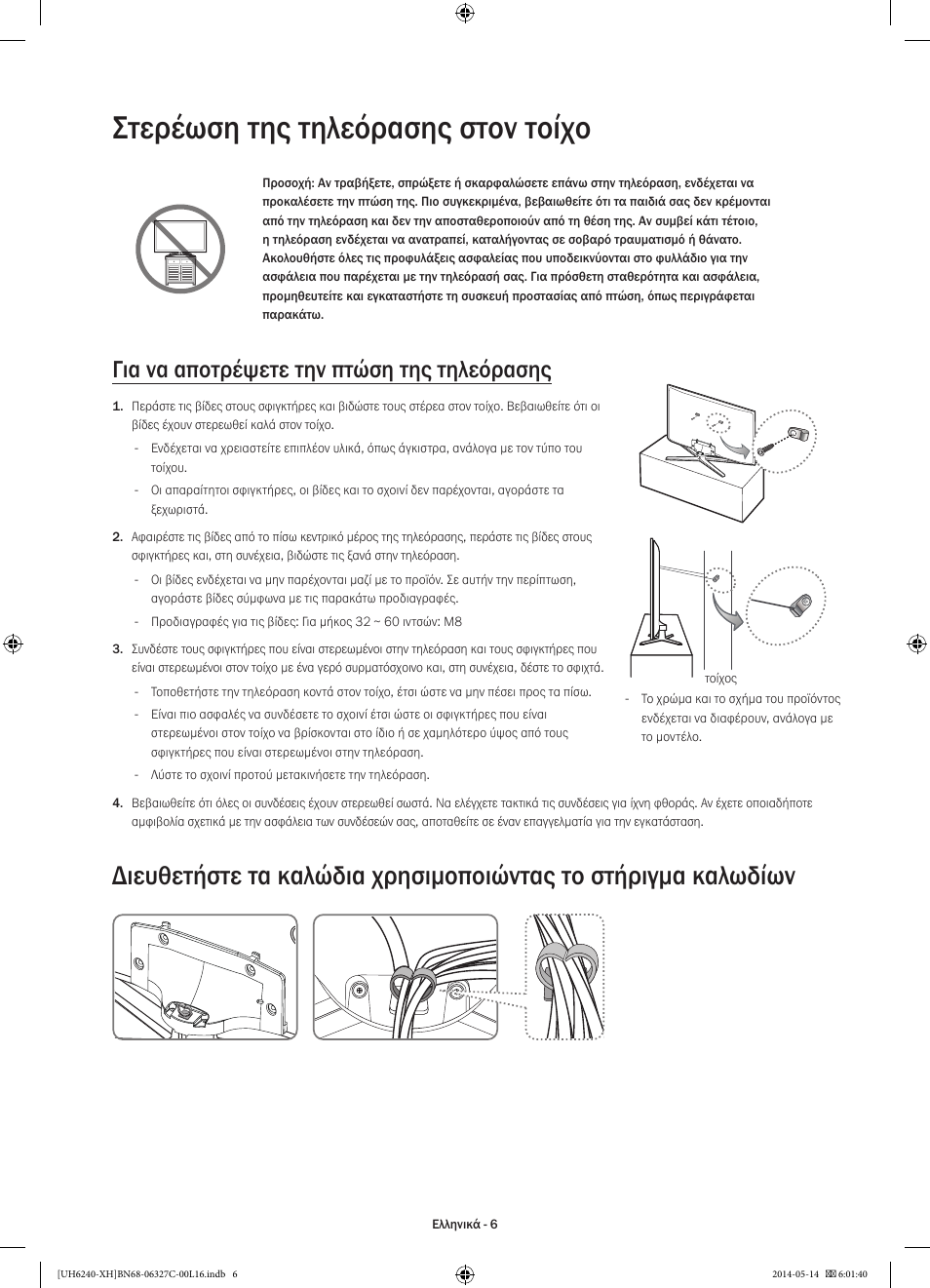 Στερέωση της τηλεόρασης στον τοίχο, Για να αποτρέψετε την πτώση της τηλεόρασης | Samsung UE60H6270SS User Manual | Page 66 / 321