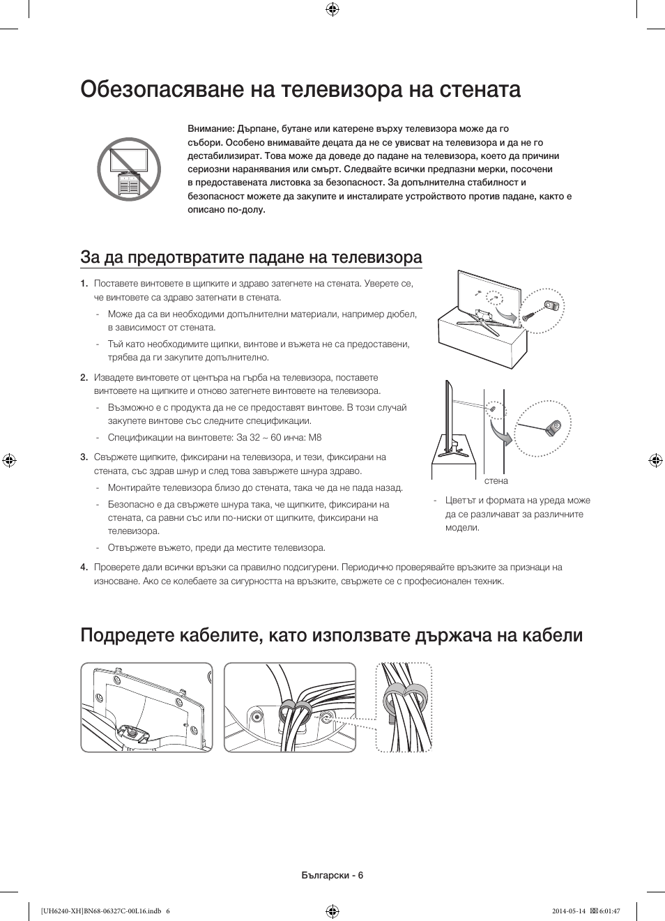 Обезопасяване на телевизора на стената, За да предотвратите падане на телевизора | Samsung UE60H6270SS User Manual | Page 86 / 321