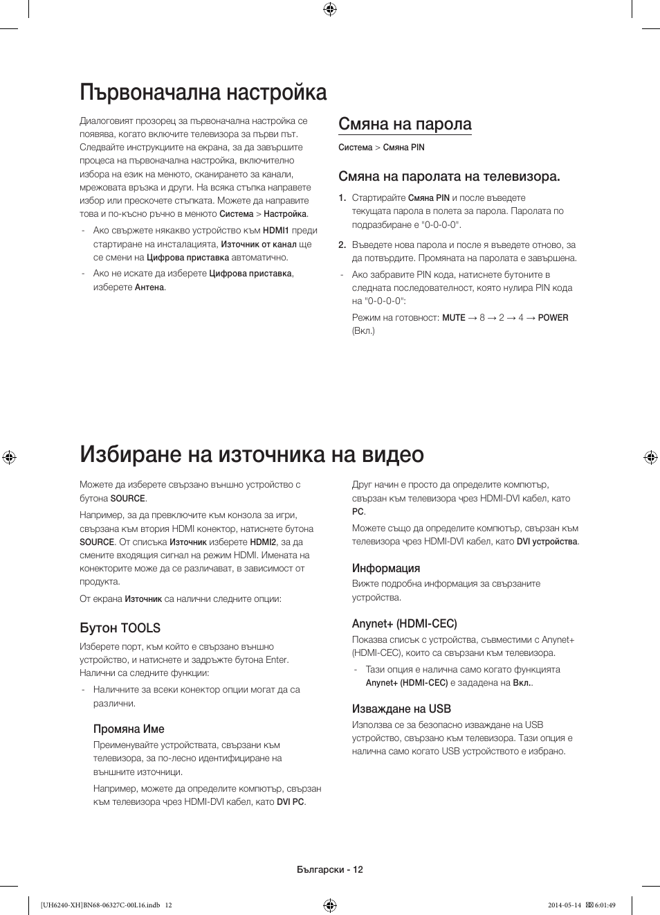 Първоначална настройка, Избиране на източника на видео, Смяна на парола | Смяна на паролата на телевизора, Бутон, Tools | Samsung UE60H6270SS User Manual | Page 92 / 321