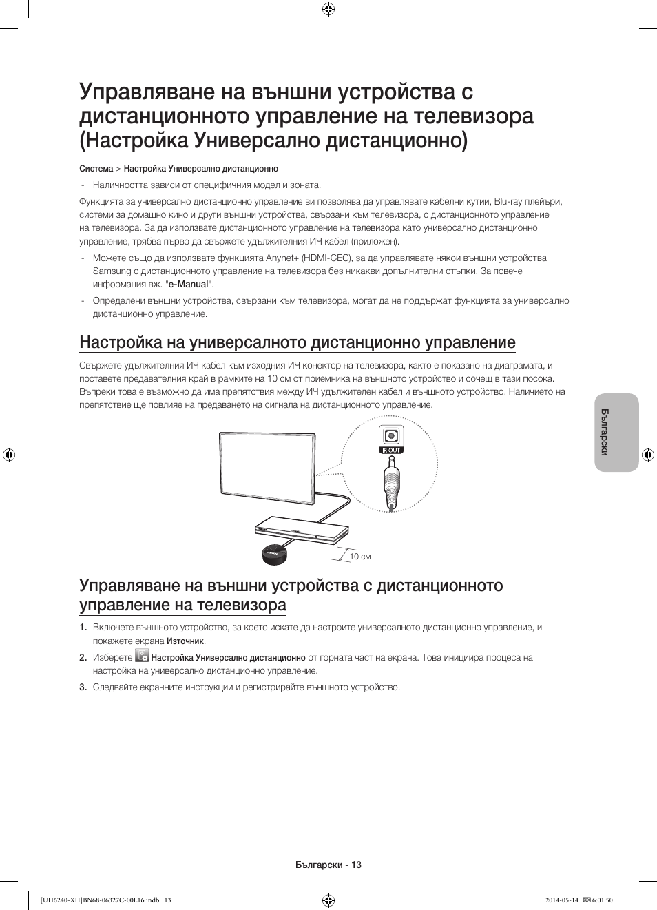 Настройка универсално дистанционно, Настройка на универсалното дистанционно управление | Samsung UE60H6270SS User Manual | Page 93 / 321