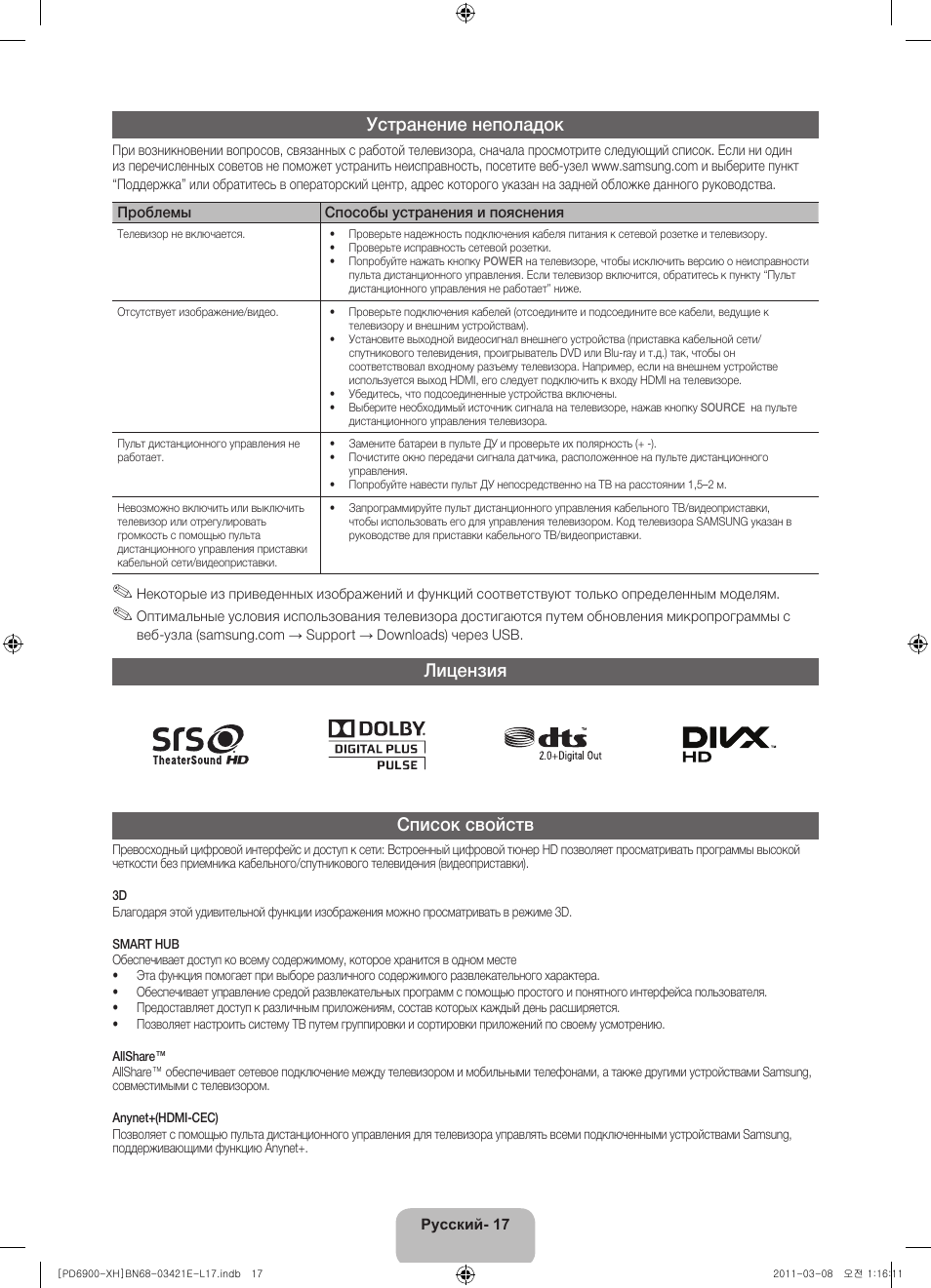 Устранение неполадок, Лицензия список свойств | Samsung PS51D6900DS User Manual | Page 289 / 310