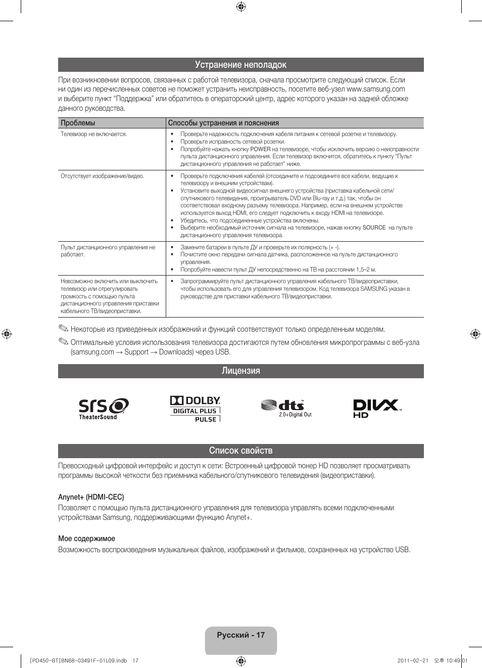 Устранение неполадок, Лицензия список свойств | Samsung PS43D450A2W User Manual | Page 71 / 164