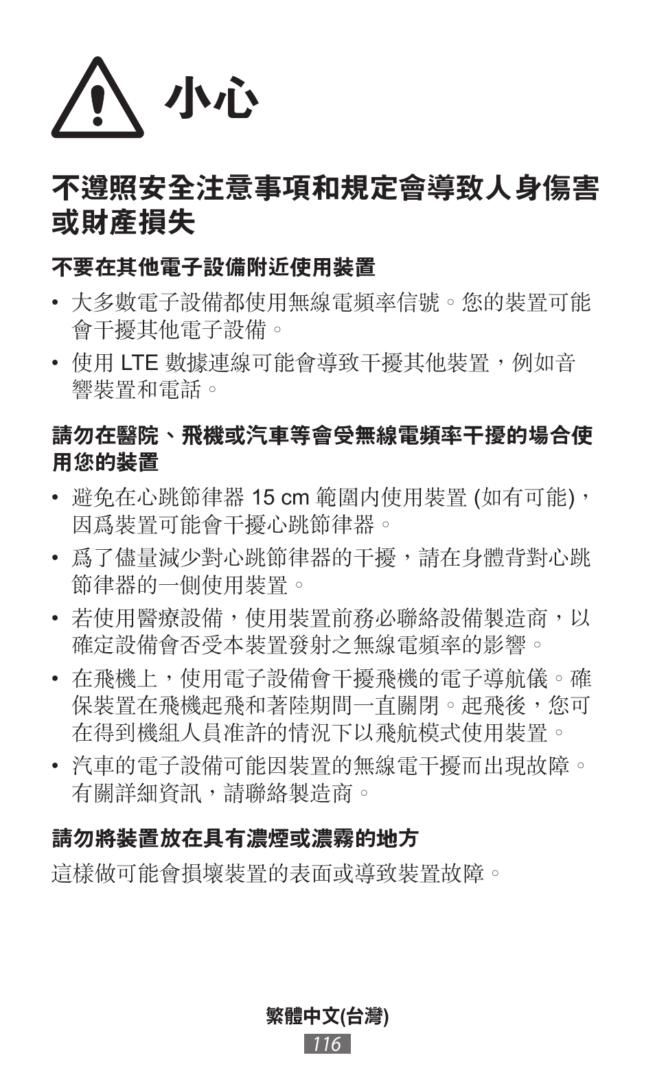 不遵照安全注意事項和規定會導致人身傷害 或財產損失 | Samsung SM-P905 User Manual | Page 117 / 718