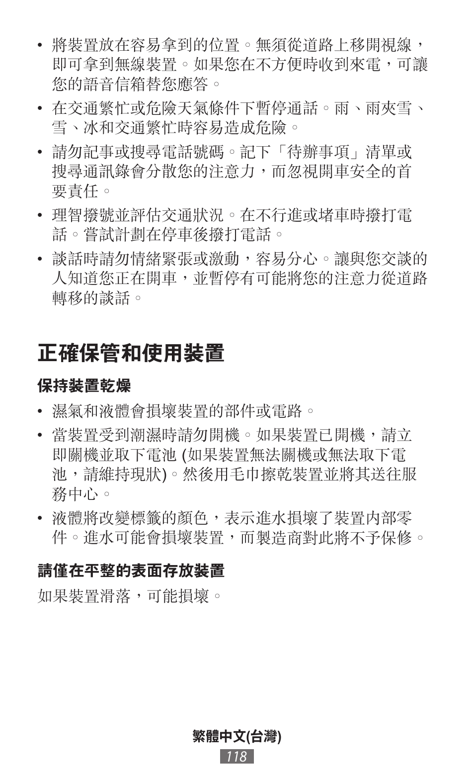 正確保管和使用裝置 | Samsung SM-P905 User Manual | Page 119 / 718