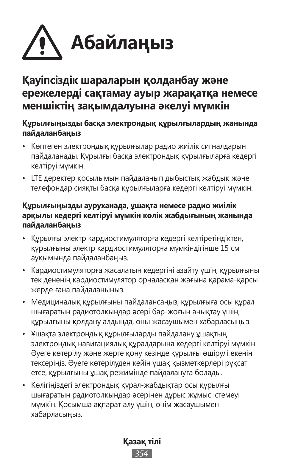 Абайлаңыз | Samsung SM-P905 User Manual | Page 355 / 718