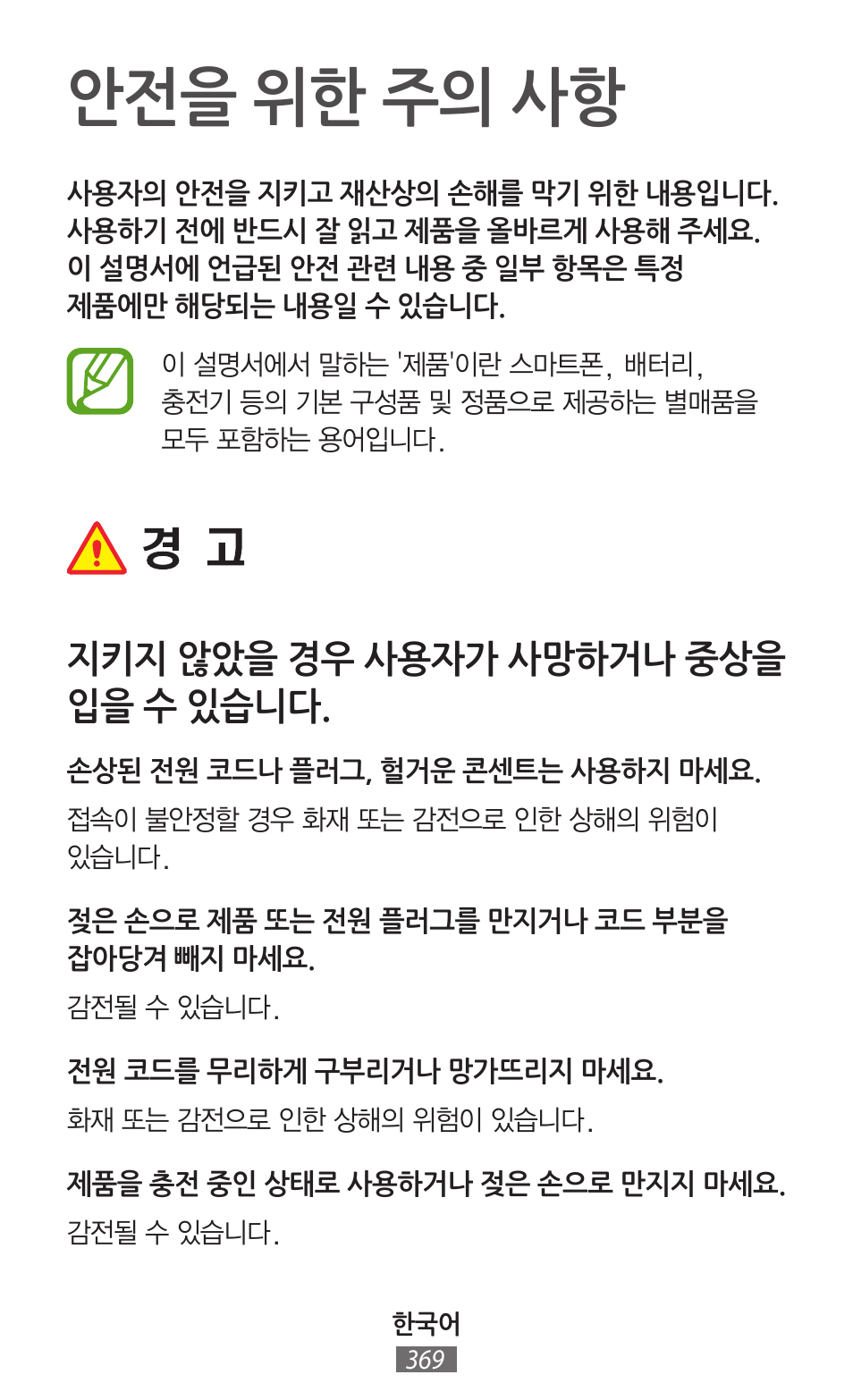 안전을 위한 주의 사항, 지키지 않았을 경우 사용자가 사망하거나 중상을 입을 수 있습니다 | Samsung SM-P905 User Manual | Page 370 / 718