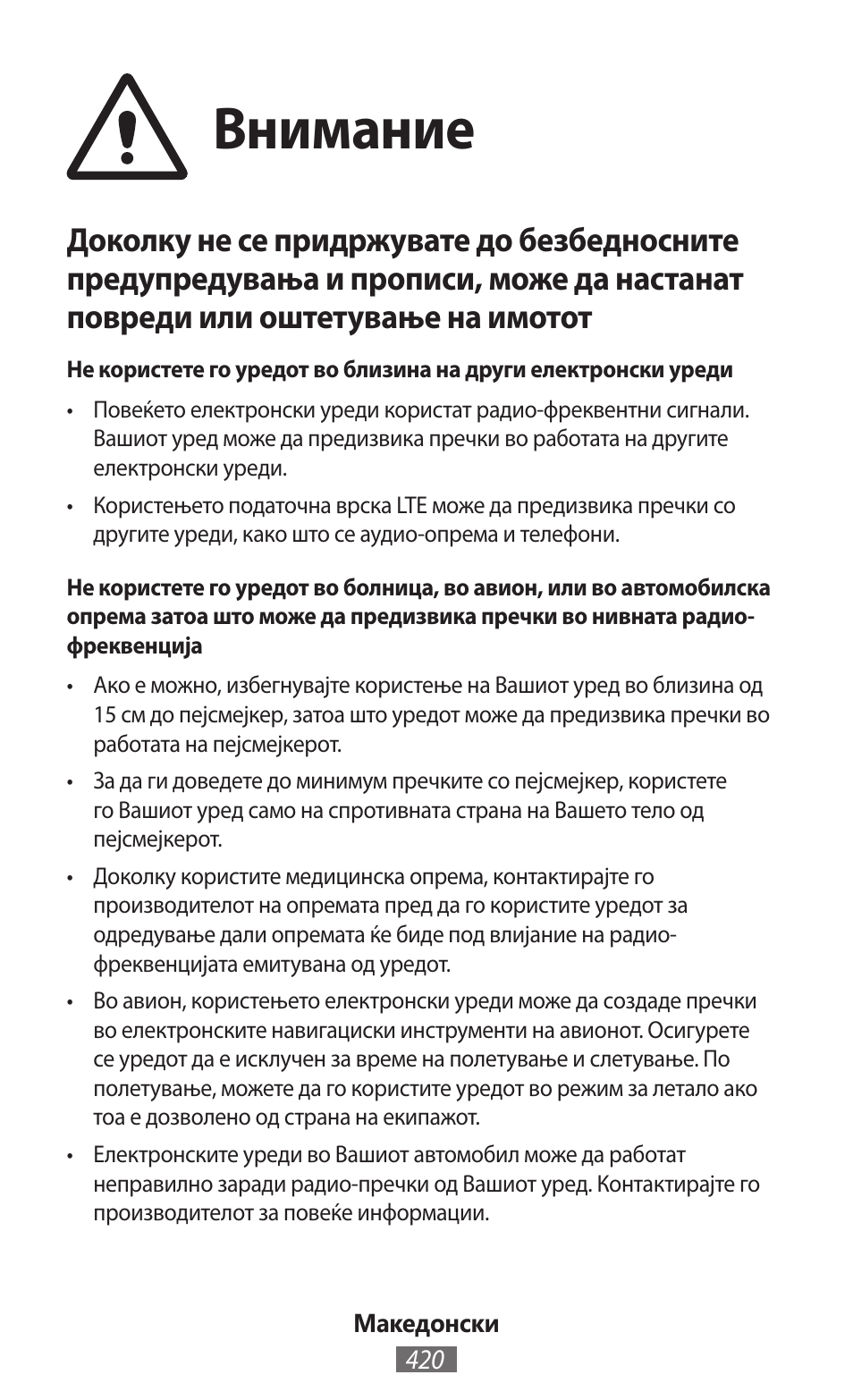 Внимание | Samsung SM-P905 User Manual | Page 421 / 718