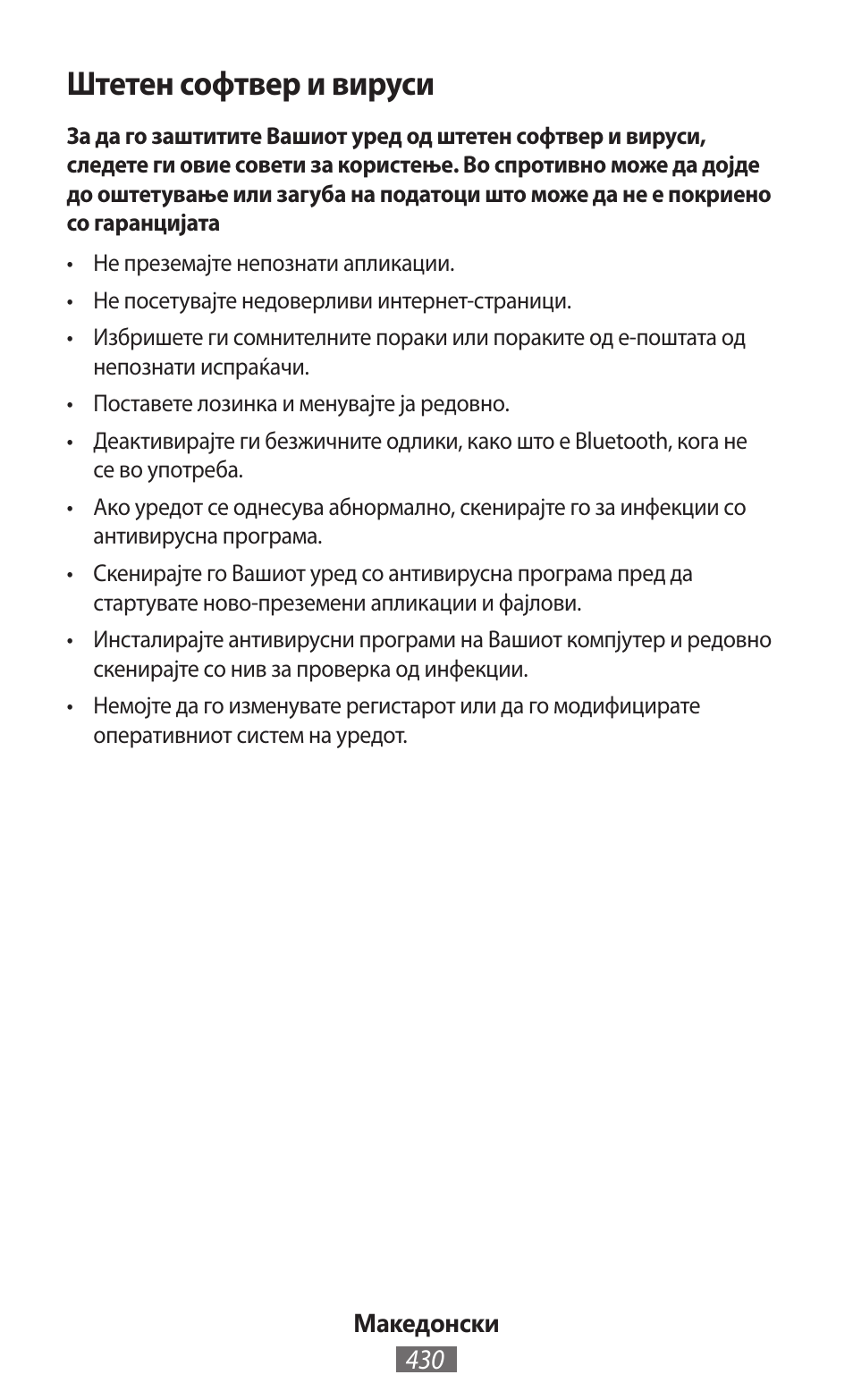 Штетен софтвер и вируси | Samsung SM-P905 User Manual | Page 431 / 718