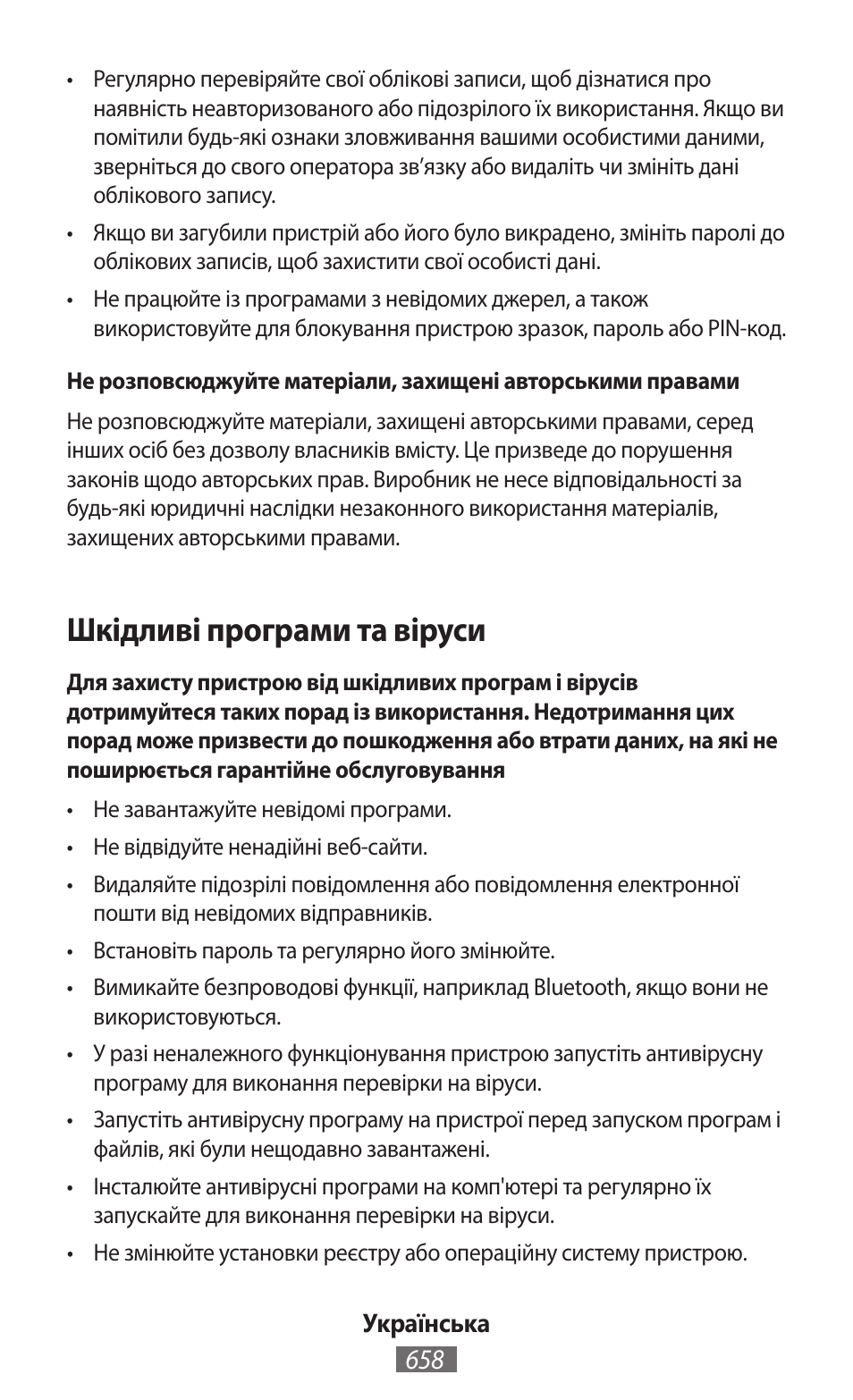 Шкідливі програми та віруси | Samsung SM-P905 User Manual | Page 659 / 718