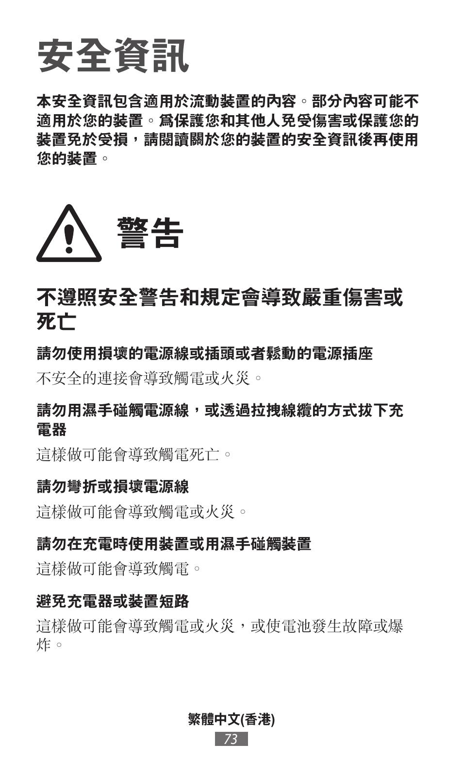 繁體中文, 香港 ), 安全資訊 | Samsung SM-P905 User Manual | Page 74 / 718