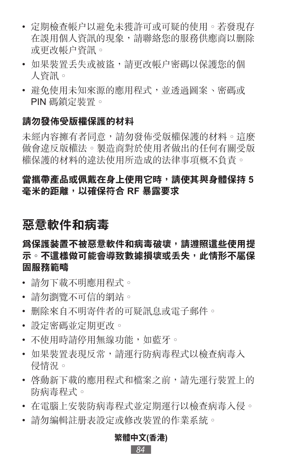 惡意軟件和病毒 | Samsung SM-P905 User Manual | Page 85 / 718